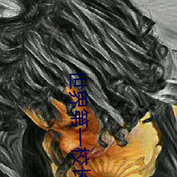 世界第一校长