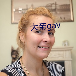 大帝gav