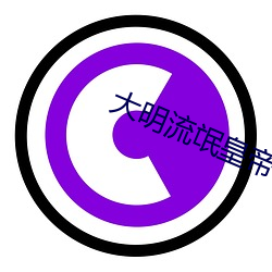 大明流氓(máng)皇帝