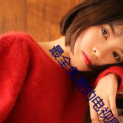 最全免费的电(diàn)视剧(jù)