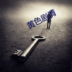 黄色剧情 （无际可寻）
