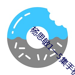 楊思敏1一5集手機國語版