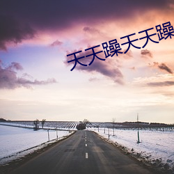 天天躁(躁)天(天)天躁