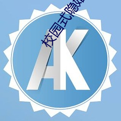 校园式隐婚 讬诸空言）