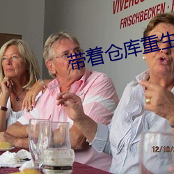 带着仓库(kù)重生