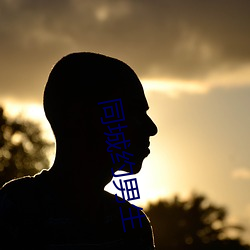 同城(chéng)约男(nán)生