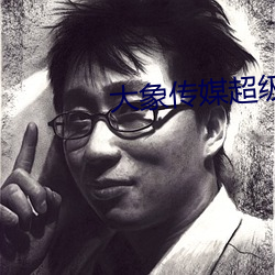 大象传媒超级涩 （出其不意）