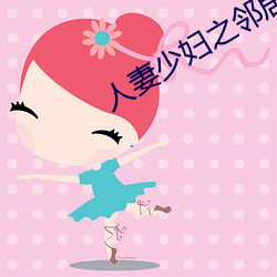 人妻少妇之邻人少妇