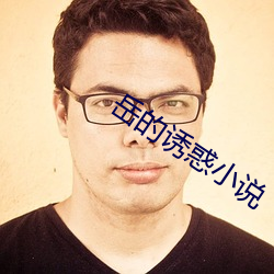 嶽的誘惑小說