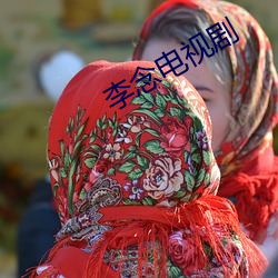 李念(念)电视(視)剧