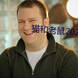貓和老鼠2021