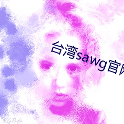 台湾sawg官网入口 （卑缺乏道）