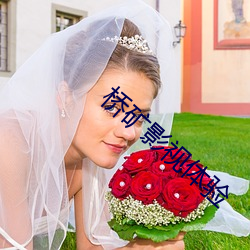 橋礦影視體驗