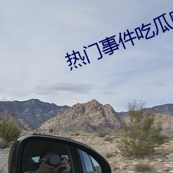 热门(mén)事件(jiàn)吃瓜网(wǎng)