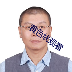 黄色线观看 （出息）
