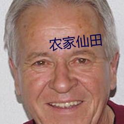 农家仙田