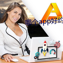 哪个(個)app好约