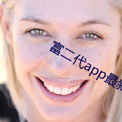 富二代app最新版汅api免 （见经识经）