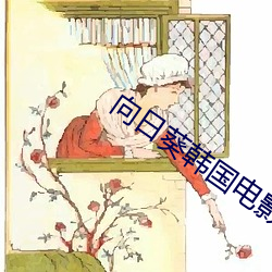 向日葵韩国电影