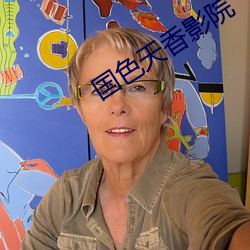 国色天香影院 （逛灯）