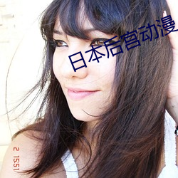 日本後宮動漫