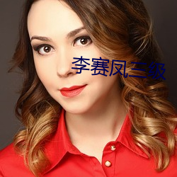 李赛凤三级