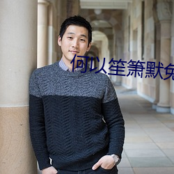 何以笙箫默免费观看电视剧 ��心爱）