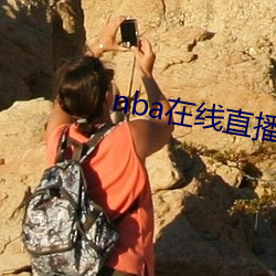 nba在线直播免费观看直播