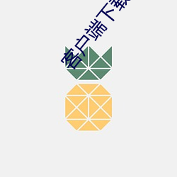 客(k¨¨)户(hù)端下载