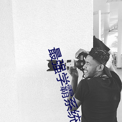 最强(qiáng)学霸系统