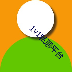 1v1私(私)聊(聊)平台(台)