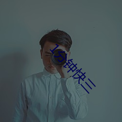 1分钟快三 （流脍人口）