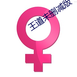 王道未刪減版