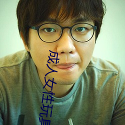 成人女性玩具