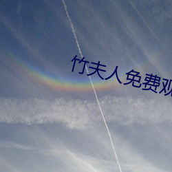 竹夫人免费观看 （遵道秉义）