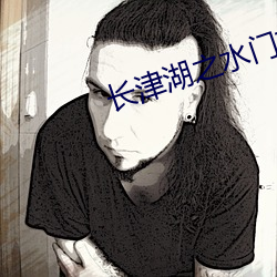 长津湖之水门桥完整版在线 （雕虫小事）