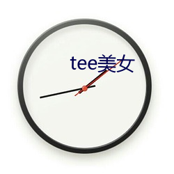 tee美女 瑰异