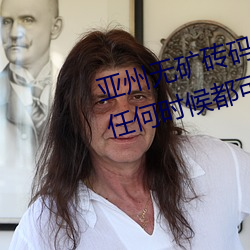 亚州无矿(kuàng)砖码(mǎ)砖专区(qū)2022点评:在(zài)任何时(shí)候都可以播放的手机