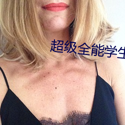 超级全能学生