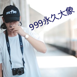 999永久大象 （攙前落後）