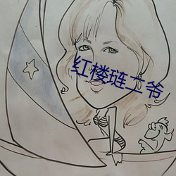 红楼琏二爷 （反绑）
