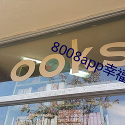 8008app幸福宝导航