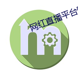 网红直(直)播平台(台)哪(哪)个(個)最(最)火(火)