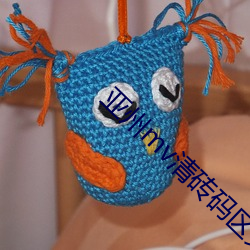 亚州mv清砖码区免
