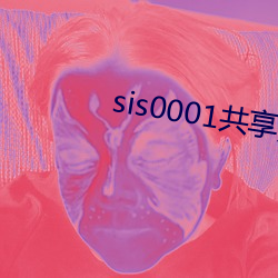 sis0001共(共)享账(賬)号(號)