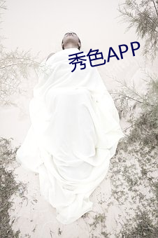 秀色APP