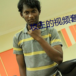 妝主的視頻套路