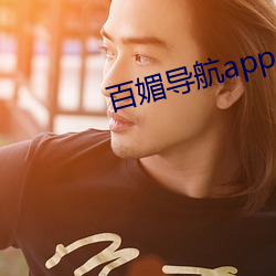 百媚導航app入口app入口