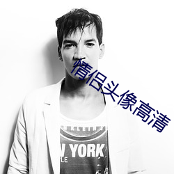 情侣头(tóu)像高清