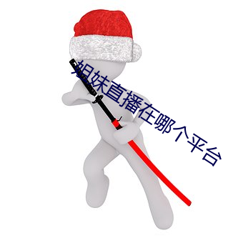姐妹直播在哪個平台